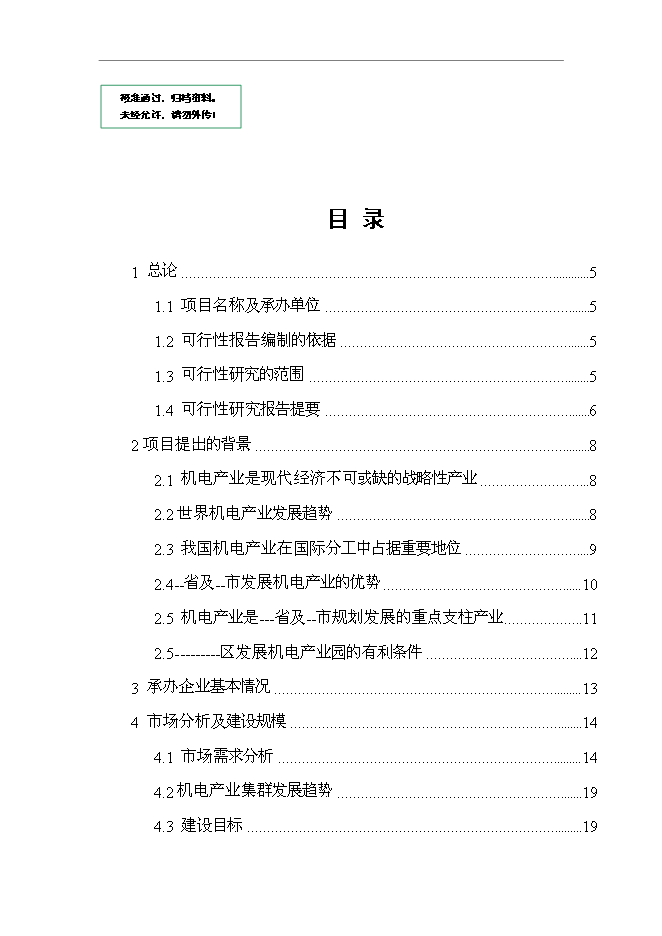 （定稿）機電工業園區項目投資可行性論證初步設計報告（最終定稿）
